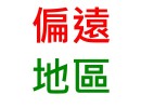 特定偏遠地區